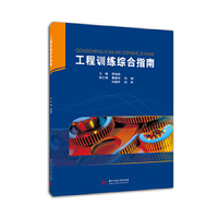 工程训练综合指南