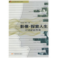 影像·探索人生—对话新锐导演