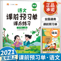 2021新版小学生课前预习单五年级上册语文人教版同步辅导书基础点解读全解总结