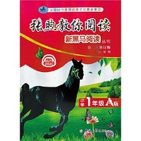 新黑马阅读丛书：张煦教你阅读.小学一年级.A版