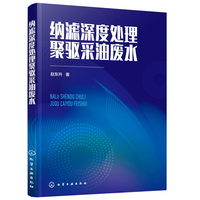 纳滤深度处理聚驱采油废水