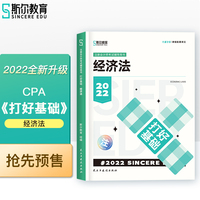 斯尔教育2022年会计专业考试注册会计师资格考试经济法  打好基础