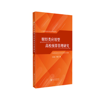 财经类应用型高校预算管理研究