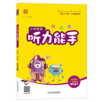 2022年春小学英语听力能手 四年级4年级下(外研一起版)
