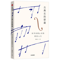 古典乐的慰藉