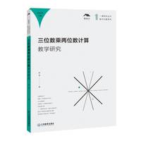 三位数乘两位数计算教学研究