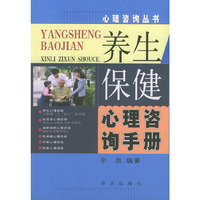 养生保健心理咨询手册——心理咨询丛书