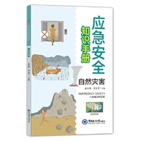应急安全知识手册？自然灾害