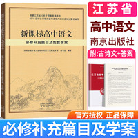 新课标高中语文必修补充篇目及配套学案