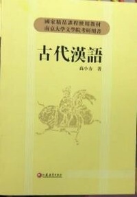 古代汉语(第4版)(内容一致,印次、封面或原价不同,统一售价,随机发货)