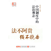 法不阿贵，绳不挠曲——中国制度中的法治观念