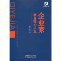 企业家融资理论研究