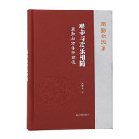 艰辛与欢乐相随：周勋初治学经验谈（周勋初文集）