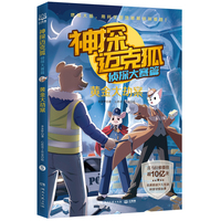 神探迈克狐·侦探大赛篇：黄金大劫案