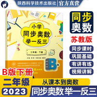小学同步奥数举一反三.B版.二年级.下册/苏教版