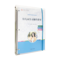 幼儿园实习操作指导（活页并附配套手册）