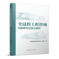 全过程工程咨询问题解答及要点解析