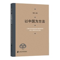 以中国为方法——上海社会科学院世界中国学研究所成立十周年纪念论文集