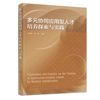 多元协同应用型人才培养探索与实践(丁梧秀)