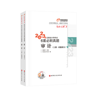 2023年注册会计师考试6套必刷真题 审计 CPA