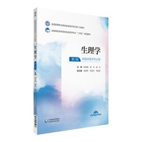 生理学(全国高职高专院校临床医学专业第二轮教材)