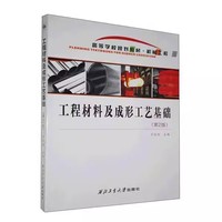 工程材料及成形工艺基础(第2版)
