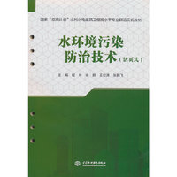 水环境污染防治技术（活页式）（国家“双高计划”水利水电建筑工程高水平专业群活页式教材）