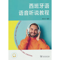 西班牙语语音听说教程