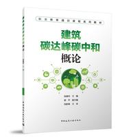 建筑碳达峰碳中和概论