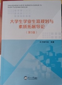 大学生学业生涯规划与素质拓展导论(第五版)