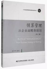 预算管理 从企业战略到规划(第三版)