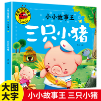 三只小猪（小小故事王）（新版）大图大字我爱读系列彩图注音版儿童睡前故事书3-4-5-6岁幼儿园宝宝故事书认知启蒙绘本一二年级阅读课外书