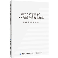 高校“五育并举”人才培养体系建设研究