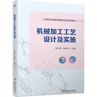 机械加工工艺设计及实施   祝水琴 徐良伟