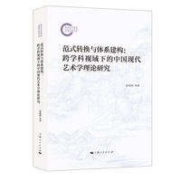 范式转换与体系建构：跨学科视域下的中国现代艺术学理论研究