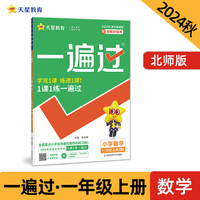 一遍过 小学 一年级上 数学 BSD（北师大）教材同步练习 2025年新版 天星教育