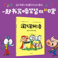淘气包阿洛：差点儿成为大明星