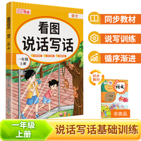 看图说话写话 一年级上册 同步教材 说写训练 循序渐进