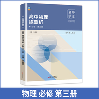 高中物理练测析 人教必修高二第三册 名师学堂 必刷题教辅讲解资料书新教材新高考练习册