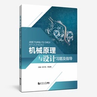 机械原理与设计习题及指导