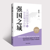 强国之城——大国科技竞争与智慧城市治理