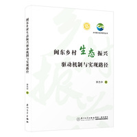 闽东乡村生态振兴驱动机制与实现路径