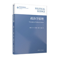 政治学原理（新时代政治学教材系列）
