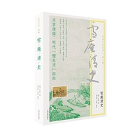 雪庵清史