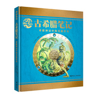 古希腊笔记:希腊神话中的英雄传奇/神秘笔记系列