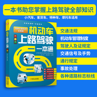 机动车上路驾驶一本通    马小乐 张光恒