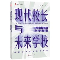 现代校长与未来学校：8位名校长的办学智慧 大夏书系