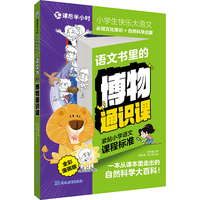 课后半小时·小学生快乐大语文 语文书里的博物通识课