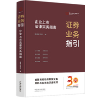 证券业务指引：企业上市法律实务指南