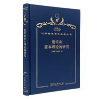 货币和资本理论的研究（120年珍藏本）